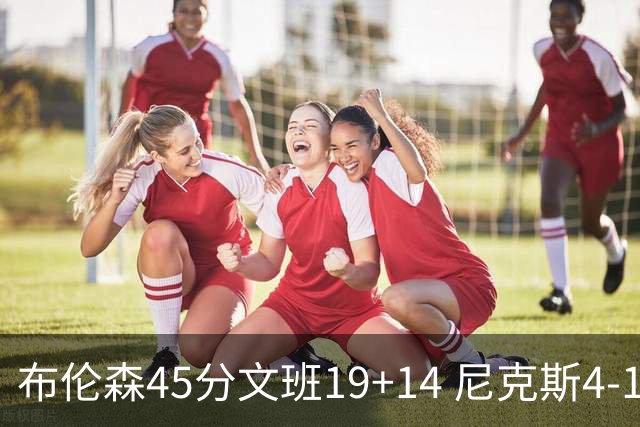 布伦森45分文班19+14 尼克斯4-1马刺夺冠